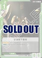 砂漠地下基地 【GD01-126C】